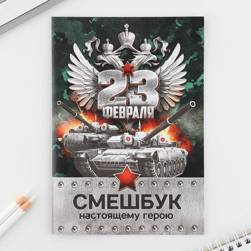 Цена за 2 шт. Подарочный набор «23 февраля», смешбук А5, 8 листов и восковые мелки