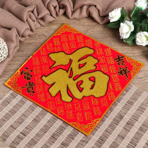 Цена за 2 шт. Салфетка денежная 25х25 см Иероглиф Счастье блёстки - Simaland фото 2