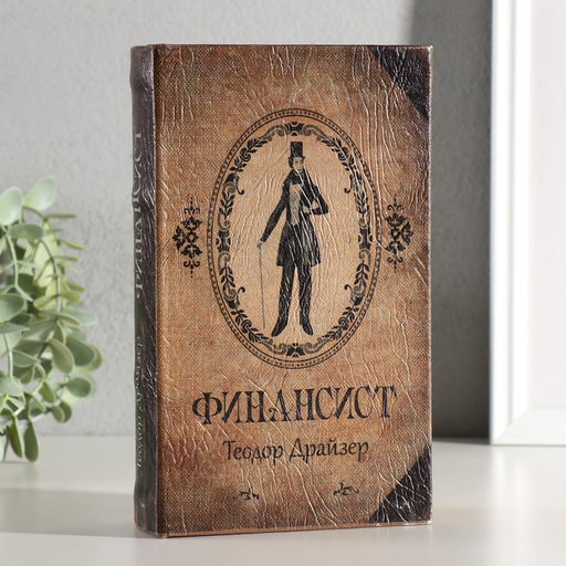 Шкатулка книга-сейф Финансист, дерево, 21?13.5?5