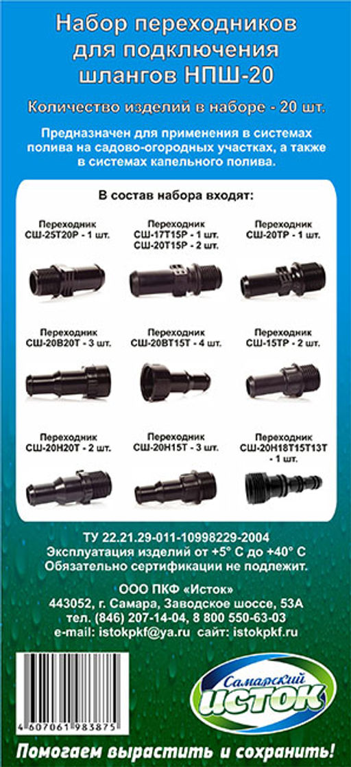 Набор переходников для подключения шлангов НПШ-20