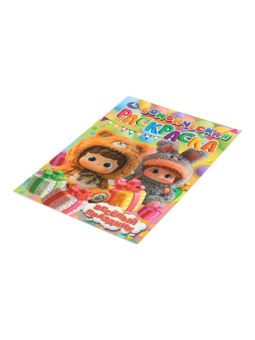 Раскраска "Весёлый праздник" 16 стр.