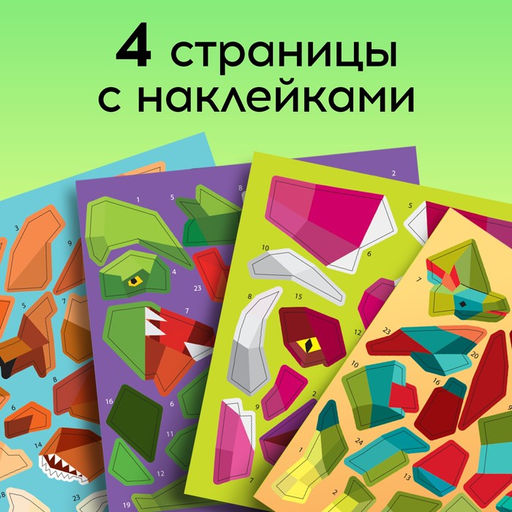 Творческая книжка Рисуй наклейками. Динозавр, 12 стр. - Буква-ленд фото 11