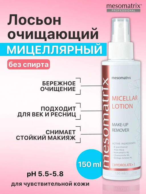 MICELLAR LOTION, лосьон для бережного очищения кожи и снятия макияжа - Mesomatrix фото 5