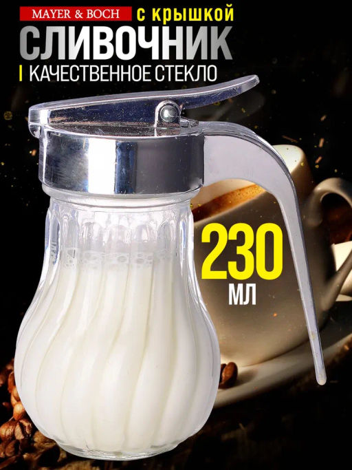 40476 Сливочник с крышкой 230 мл стекло/нерж MB (х96) - Mayer&boch фото 5