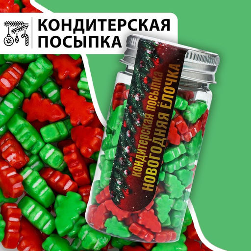 Посыпка кондитерская Новогодняя ёлочка, микс, 50 г - Кондимир фото 2