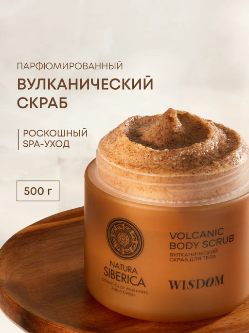 "NS" Shades of Siberia Скраб для тела Вулканический WISDOM, 500г