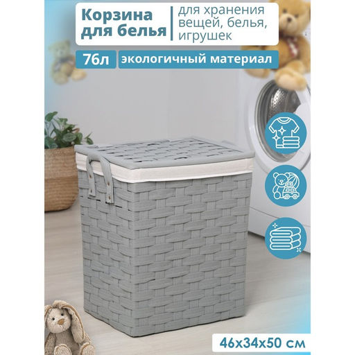Корзина для белья Доляна Плетение, с крышкой, 463450 см, серая