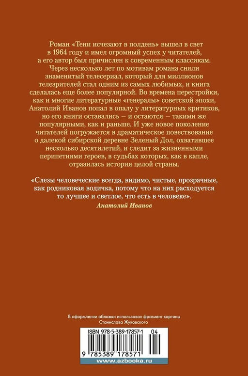 Тени исчезают в полдень. Иванов А. - Азбука фото 3