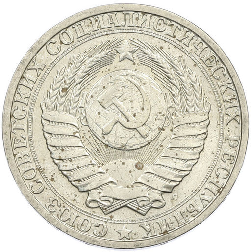 Монета 1 рубль 1991 года Л