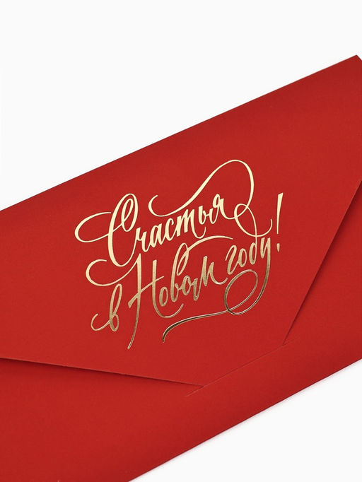 Цена за 2 шт. Конверт для денег подарочный «Счастья в Новом году», софт тач, тиснение, 19×9 см