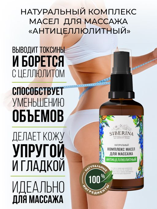 Комплекс масел для массажа Антицеллюлитный 50 мл
