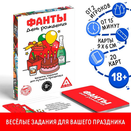 Цена за 2 шт. Фанты «День Рождения», 20 карт, 18+