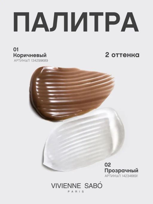 Vivienne Sabo Гель для бровей и ресниц фиксирующий Fixateur коричневый прозрачный  фото 10