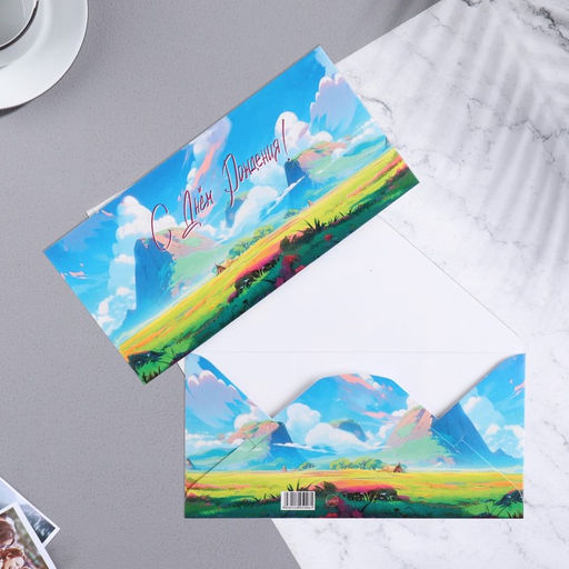 Цена за 5 шт. Конверт для денег С Днем Рождения! горы, 8 x 16,3 см - Simaland фото 2