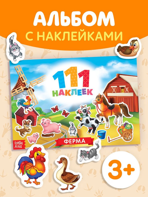 Книжка 111 наклеек. Ферма, 12 стр. - Буква-Ленд фото 5