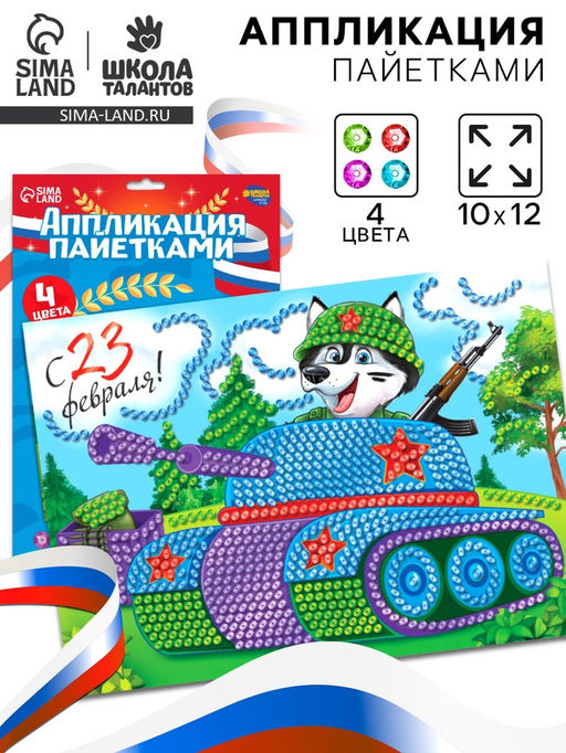 Набор для творчества. Аппликация пайетками С 23 февраля Танк 21 х 29,7 см + 4 цвета пайеток по 7 г - Школа талантов фото 10