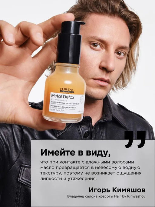 Metal detox концентрированное масло 50мл Loreal - Loreal professionnel фото 4
