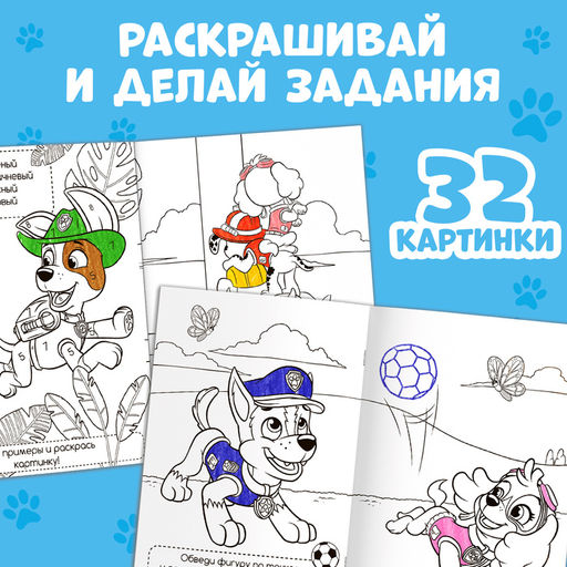 Раскраска с заданиями Щенки на миссии, А4, 36 стр., Щенячий патруль - Paw patrol фото 4
