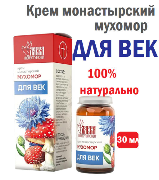 Крем монастырский мухомор Для век, стекло, 30 мл, Монастырская лавка
