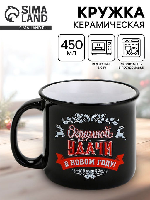 Кружка новогодняя керамическая «Огромной удачи в новом году», 450 мл
