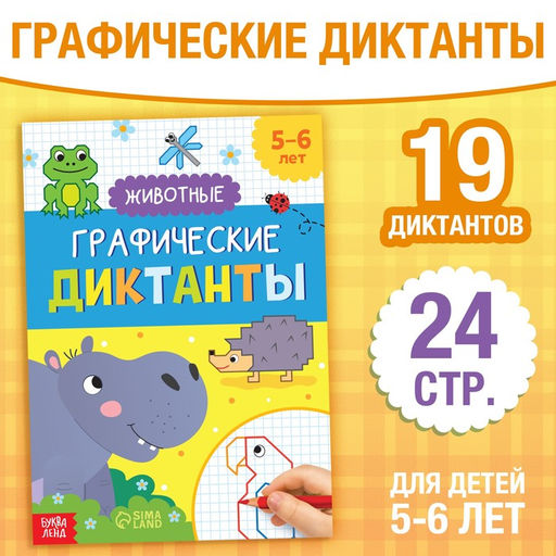 Обучающая книга Графические диктанты. Животные, 24 стр.