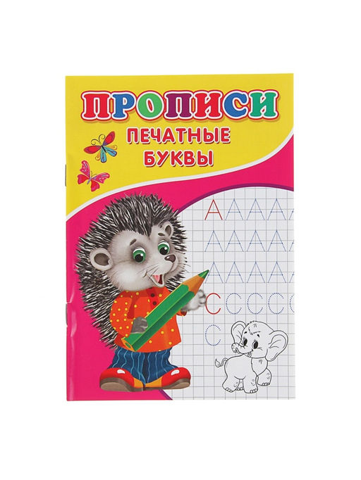 Цена за 10 шт. Прописи Печатные буквы - Simaland фото 2