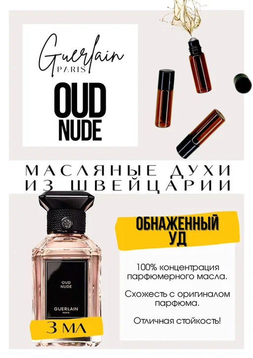 Масляные духи по мотивам аромата Oud Nude / Guerlain - Get parfum фото 3