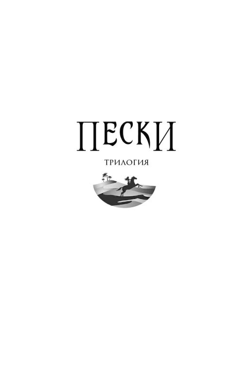 Пески. Кн.1. Наследие джиннов - Робинс фото 3