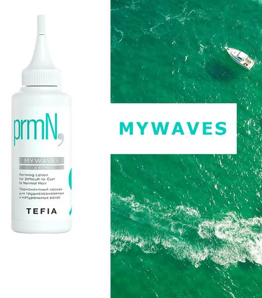 Перманентный лосьон для труднозавиваемых и натуральных волос, 120 мл MYWAVES TEFIA