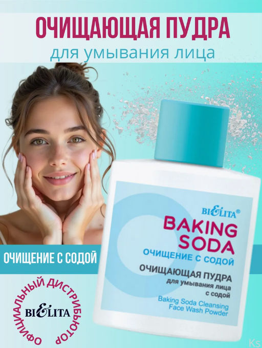 Baking Soda Пудра для умывания лица Очищающая с содой 53г