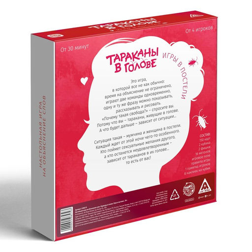 Настольная игра для взрослых на объяснение слов «Тараканы в голове. Игры в постели», 155 карт, 18+