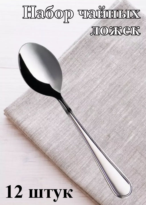 Упаковка 12шт. / Ложка чайная М-16 Рапсодия ЛЧ-М16 г.Павлово /ПЗХМ/