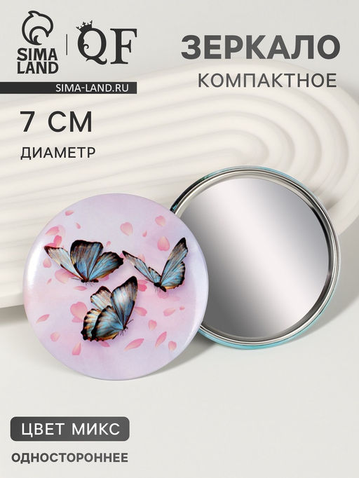 Цена за 2 шт. Зеркало карманное «Бабочки», d=7 см, МИКС