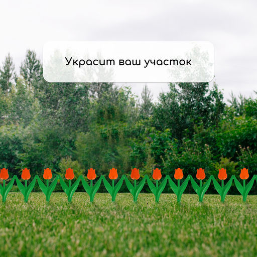 Ограждение декоративное, 30×225 см, 5 секций, пластик, оранжевый цветок, «Тюльпан»