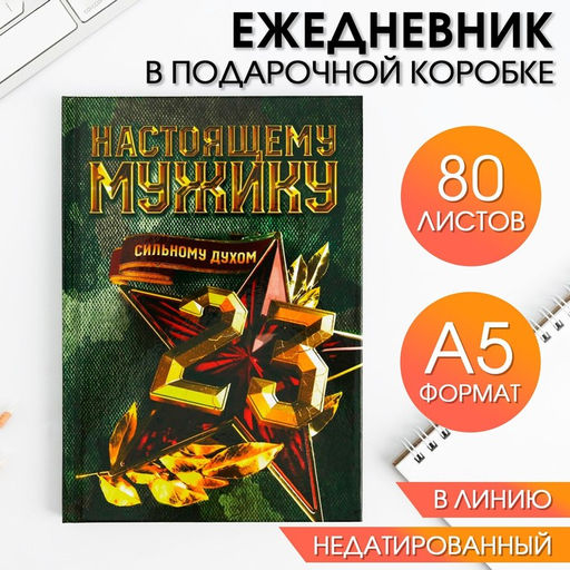 Ежедневник в подарочной коробке. Твердая обложка А5, 80л Настоящему герою