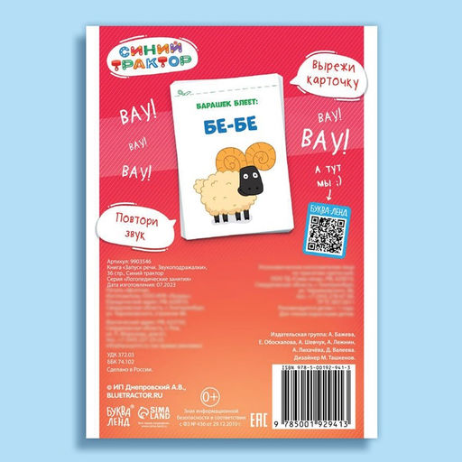 Книга Запуск речи. Звукоподражалки, 36 стр., 12 17 см, Синий трактор  фото 6