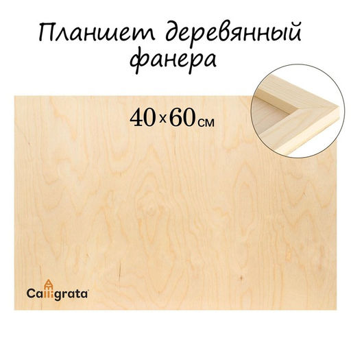 Планшет деревянный 40×60×2 см, фанера (для рисования эпоксидной смолой)