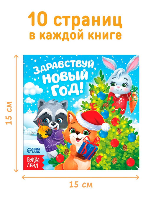 Набор книг «Здравствуй, Новый год!», 10 шт.