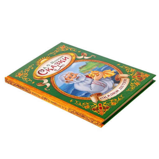 Сказки. Пушкин А.С., Книга в твёрдом переплёте, 128 стр. - Буква-ленд фото 6