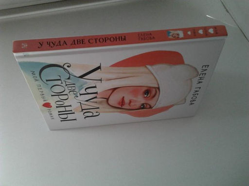 У чуда две стороны