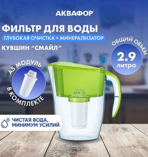 Фильтр-кувшин Смайл (кассета А5) 2,9л Аквафор фото 11