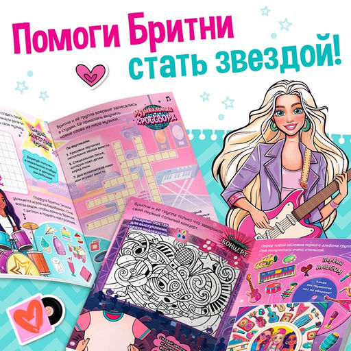 Активити - книга с наклейками Звёздная мечта Бритни, более 100 наклеек, 5+ - Буква-Ленд фото 4