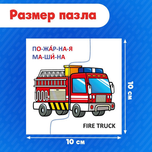 Цена за 2 шт. Пазлы половинки «Изучаем транспорт», 20 элементов