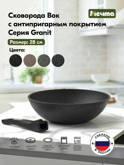 ГРАНИТ STAR Сковорода ВОК 28см со съемной ручкой арт. 078803