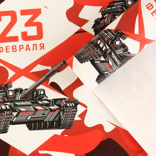 Цена за 10 шт. Бумага упаковочная глянцевая «23 февраля», 70 х 100 см