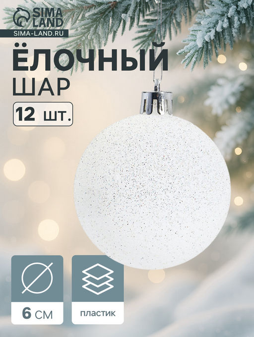 Ёлочные игрушки Блестящая дымка, шары новогодние, пластик, набор d=6 см, 12 шт., белый
