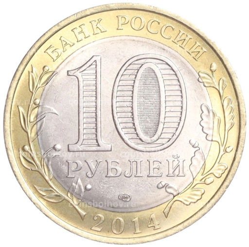 Монета 10 рублей 2014 года СПМД Российская Федерация  Пензенская область