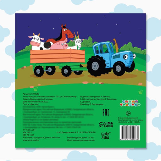 Книга с историей Читаем-засыпаем, 20 стр., 19 19 см, Синий трактор  фото 5