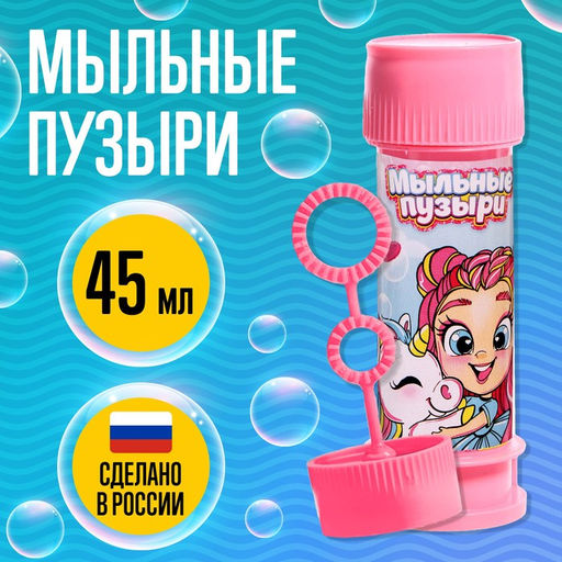 Цена за 15 шт. Мыльные пузыри Милые единорожки, 45 мл