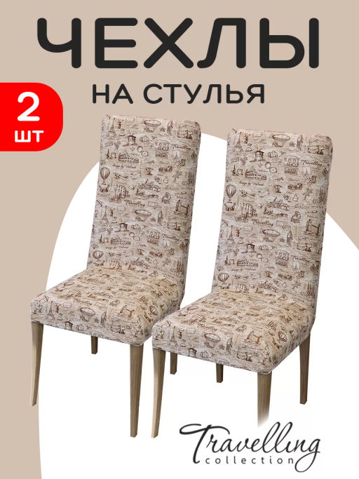 Комплект чехлов на стулья 2 шт., 36*98 см Valiant  фото 57